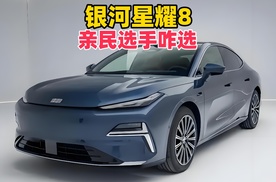 吉利银河星耀8，价格战强力选手，汉的平替？不建议低配