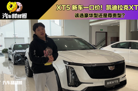 XT5 新车一口价！凯迪拉克XT5该选豪华型还是尊贵型？