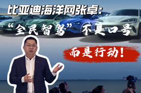 比亚迪海洋网张卓：“全民智驾”不是口号而是行动!