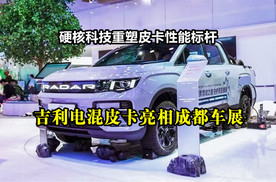 硬核科技重塑皮卡性能标杆：吉利电混皮卡亮相成都车展
