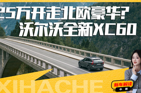 沃尔沃全新XC60“新”在哪？哪款配置值得买？看完再入手