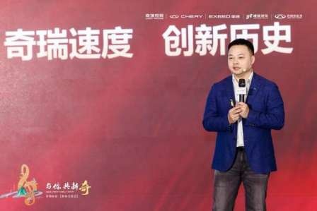 卉眼识车|奇瑞家宴“与你·共新奇” 共话创变向上的力量