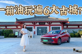 比亚迪秦扫六合！一箱油玩遍六座城你敢信？