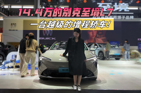 红点大奖+劳斯莱斯同款座椅，这台别克至境L7只要14.4万？