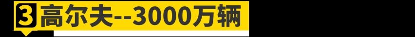 论销量，“德原朗”在这10位面前只能算弟弟！
