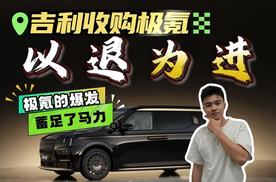 吉利这一招“以退为进”，给极氪的爆发蓄足了马力