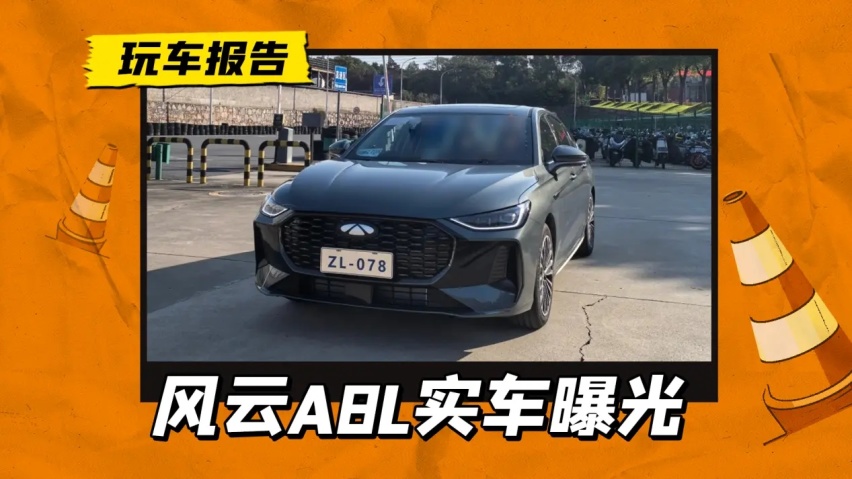 奇瑞风云A8L实车曝光，前脸确实很“奥迪”，配双悬浮屏幕+怀挡