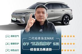 二代哈弗枭龙MAX拿下“五星健康车”认证