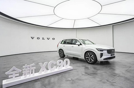 安全守护 不负信赖 沃尔沃全新XC90即将焕新上市