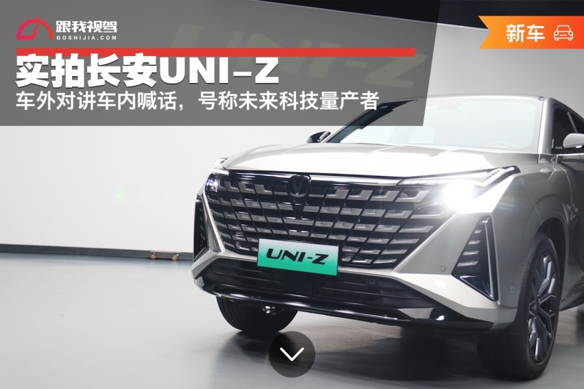 实拍长安UNI-Z 车外对讲车内喊话 号称未来科技量产者