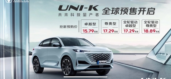 长安UNI-K正式开启预售 预售价15.79-18.89万元