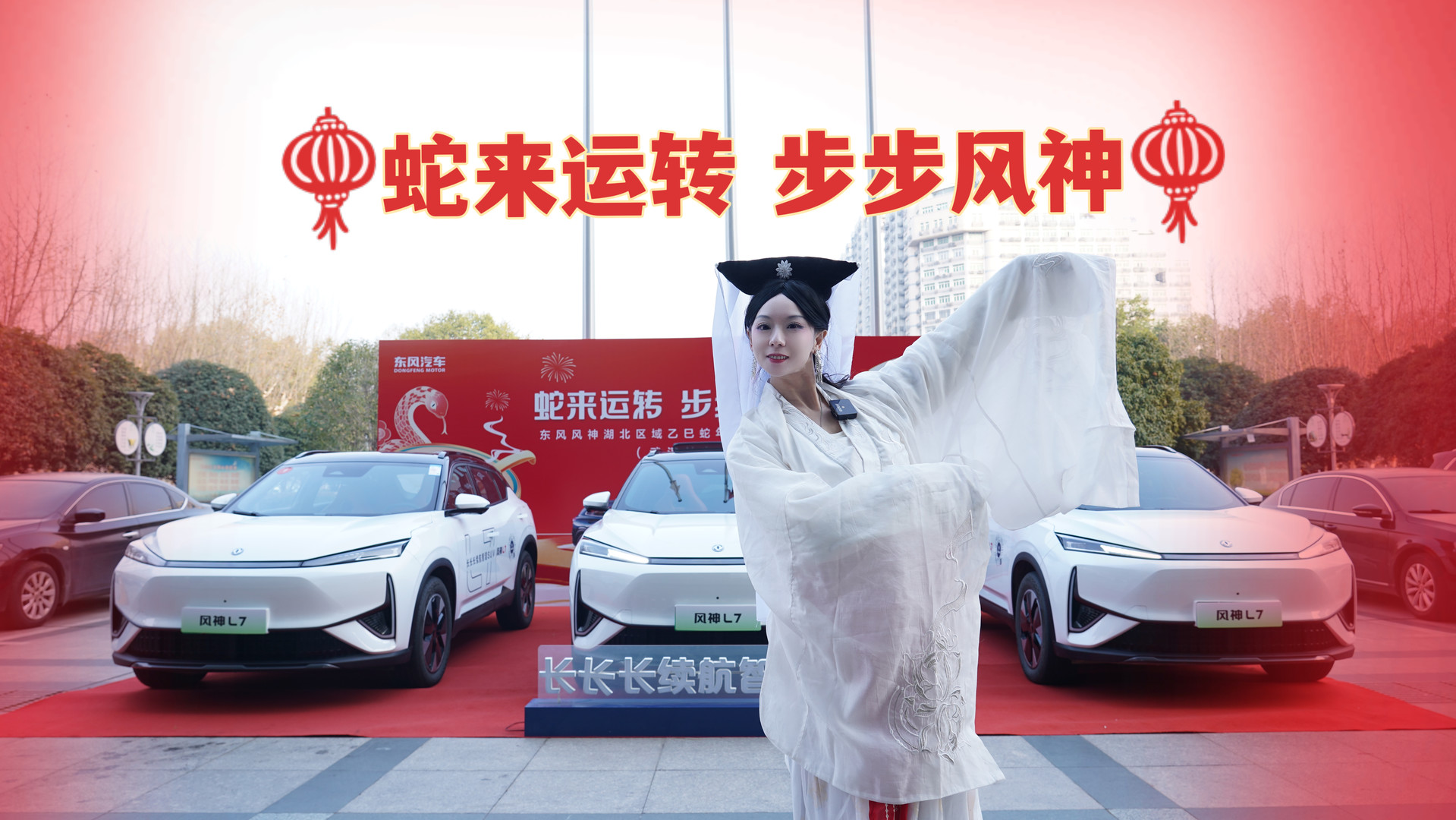 东风风神蛇年元宵喜乐会，“看戏搭子”风神L7为快乐续航！