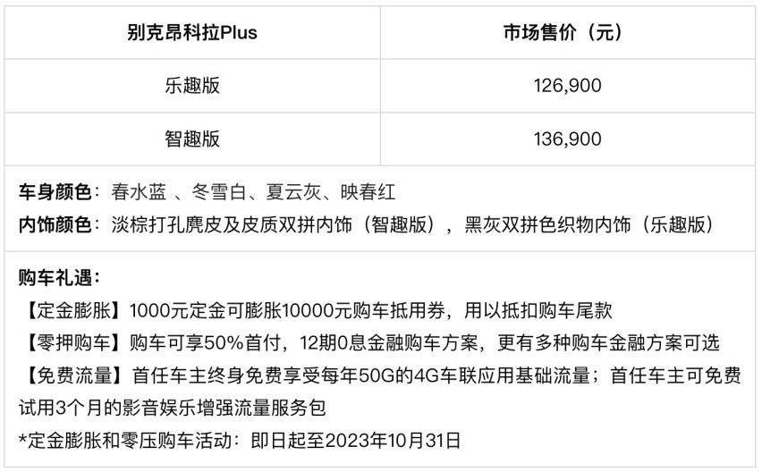 12.69万元起 别克昂科拉Plus上市