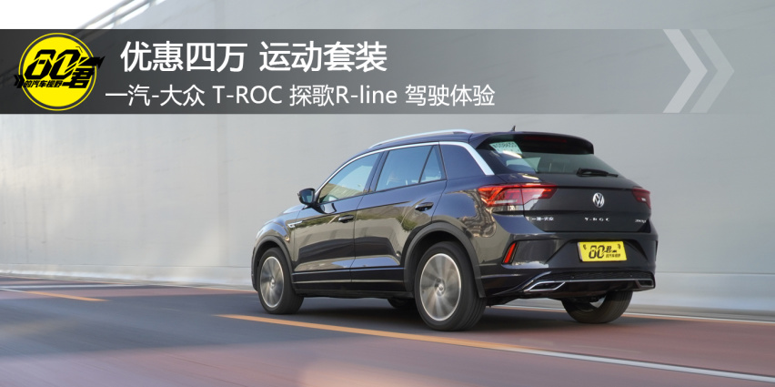 优惠四万 运动套装 一汽-大众紧凑型SUV T-ROC探歌R