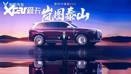 岚图三旗舰登场 重构豪华新能源市场格局