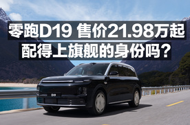零跑D19售价21.98万起！配得上旗舰的身份吗？