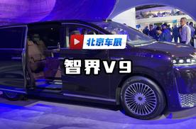 2026北京车展实拍：智界V9
