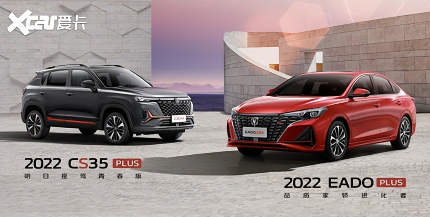 百万双雄再进化 2022款逸动PLUS & CS35PLUS上市
