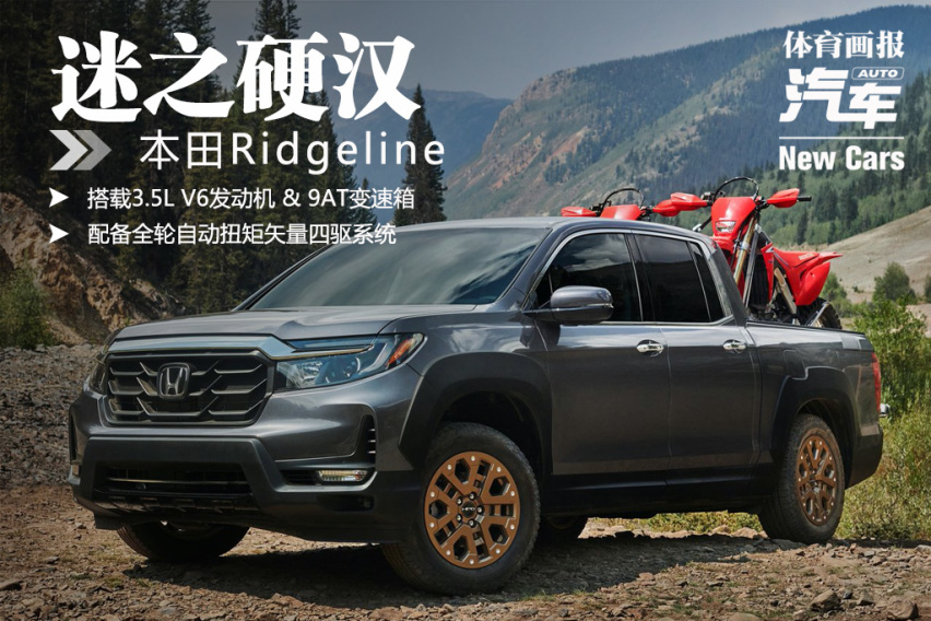 「新车」迷之硬汉 本田2021款Ridgeline