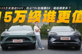 15万买混动SUV，风云T9L和海狮06，谁给得更多？