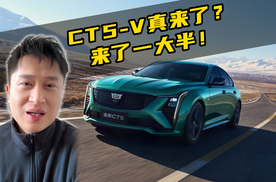 CT5-V真来了? 来了一大半!