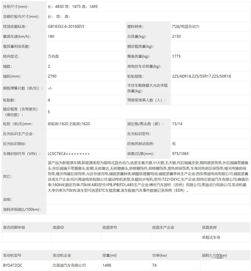 秦L姊妹车 比亚迪海豹06申报 配DM5.0系统?