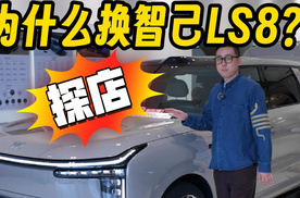 那些BBA的老车主，为什么要换智己LS8？