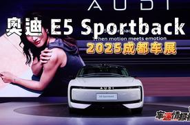 奥迪E5 Sportback领衔，上汽奥迪携豪华产品阵容重磅亮相成都车展