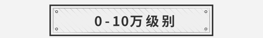信我一句，10到100万的预算，买这些轿车错不了