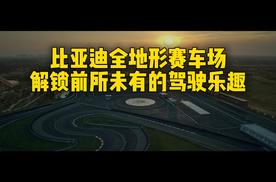 比亚迪全地形赛车场，解锁前所未有的驾驶乐趣