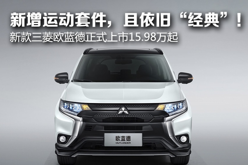 新增运动套件，且依旧“经典”！ 新款三菱欧蓝德正式上市15.98万起