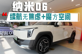 给我冲！纳米06门店被抢车人挤爆？