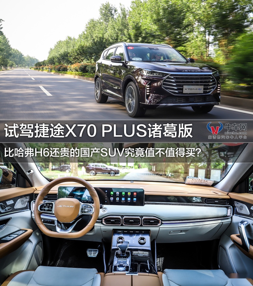 试驾捷途X70 PLUS诸葛版 比H6贵的它值得买么？