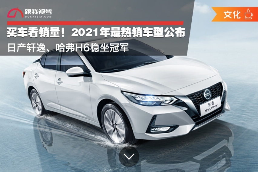 买车看销量！2021年最热销车型公布 日产轩逸、哈弗H6稳坐冠军