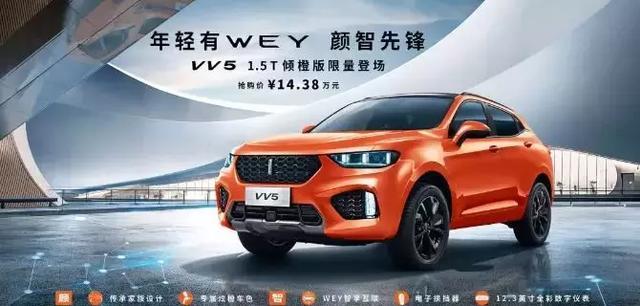 只限500台 WEY VV5 1.5T倾橙版开启预售