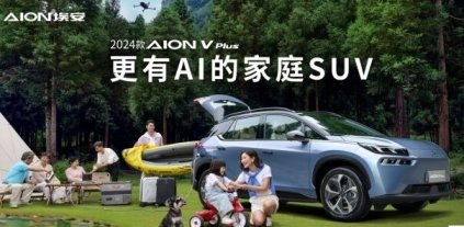 升级不加价：埃安2024款AION V Plus上市