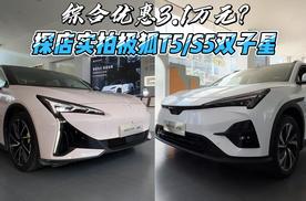 综合优惠3.1万元？ 探店实拍极狐T5/S5双子星