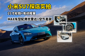 小米SU7探店实拍｜海湾蓝车漆亮眼，轿跑造型配21寸轮毂+电动尾翼