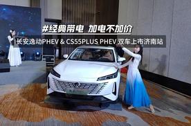 经典带电，加电不加价！长安逸动PHEV & CS55PLUS PHEV 双车上市济南站