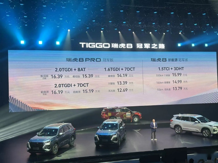 12.69万起，开启油电同价！瑞虎8冠军版家族上市