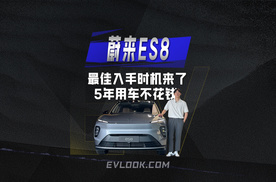 5年用车不花钱？蔚来ES8最佳抄底时机已到！
