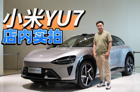 小米YU7到店了，咱们和SU7放在一起看看小米的家族设计