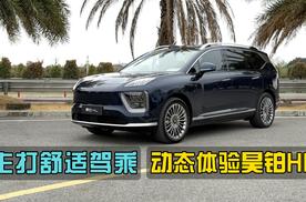 行驶质感可圈可点，体验昊铂HL
