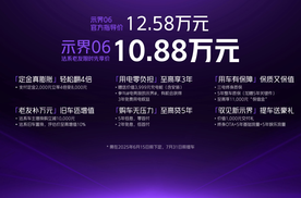 【E汽车】限时先享价10.88万元！示界06正式上市