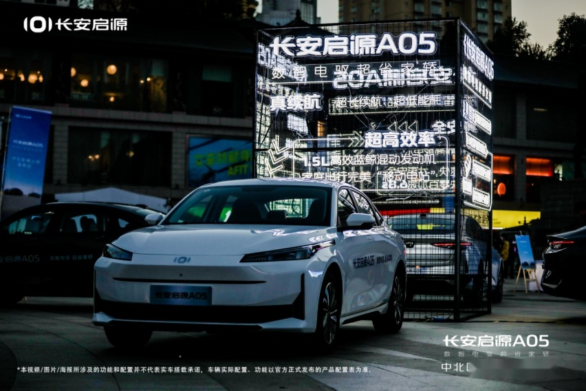 8.99万元-13.29万元，油电同价！长安启源A05中北区域上市发布