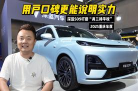 用户口碑更能说明实力，深蓝S09打磨“真三排平权”