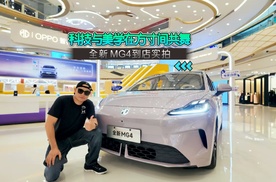 科技与美学在方寸间共舞 全新 MG4到店实拍