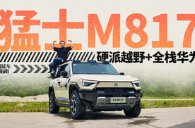 带华为全家桶的硬派SUV，猛士M817我愿意天天开！｜智能车指南