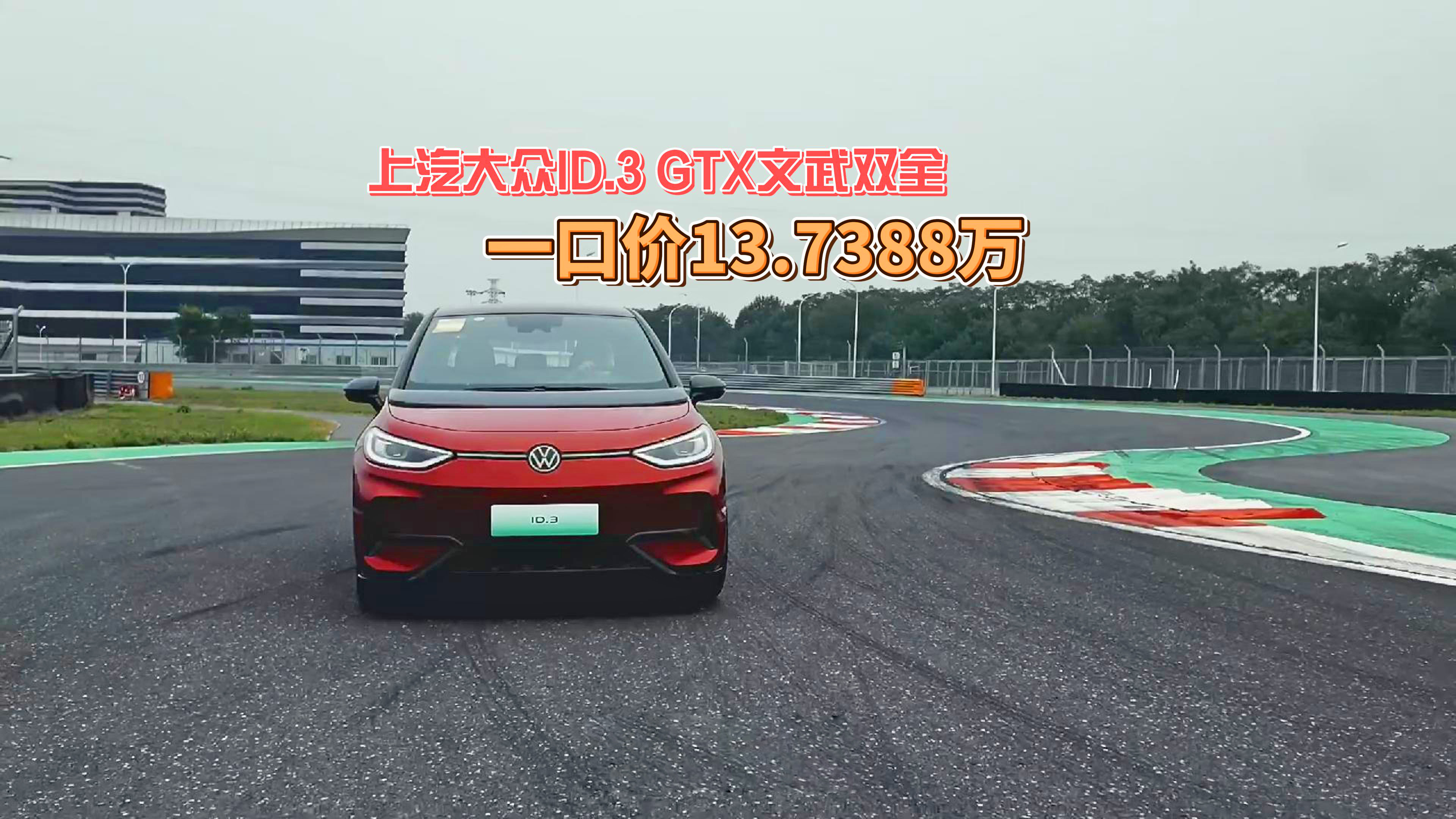��������ID.3 GTX����˫ȫ һ�ڼ�13.7388��