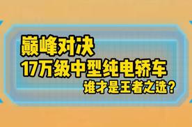 17万级中型纯电轿车：巅峰对决，竟成了一边倒碾压？